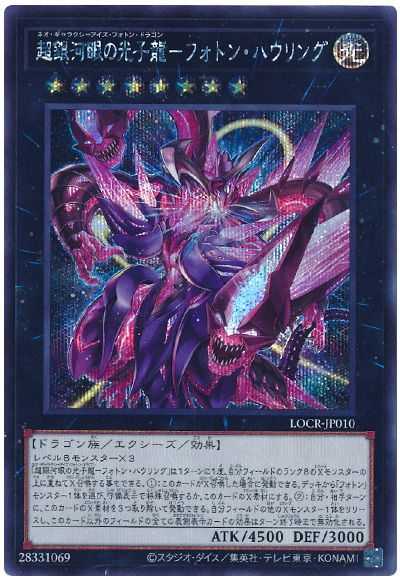 遊戯王 超銀河眼の光子龍－フォトン・ハウリング[LOCR][LOCR-JP010][シク]