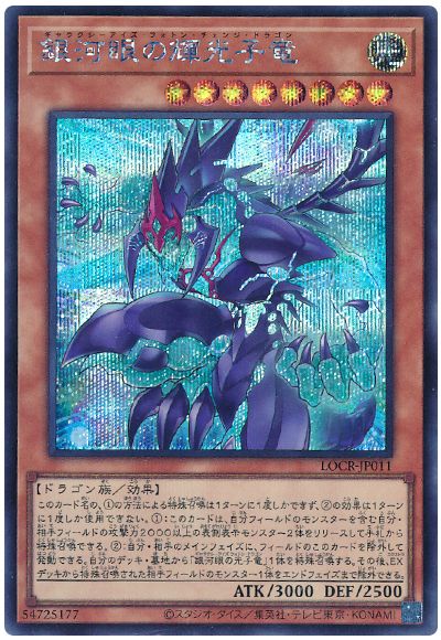 遊戯王 銀河眼の輝光子竜[LOCR][LOCR-JP011][シク]
