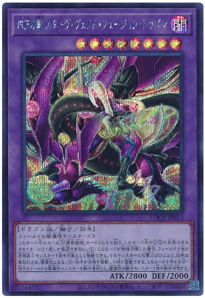 遊戯王 四天の龍 スターヴ・ヴェノム・フュージョン・ドラゴン[LOCR][LOCR-JP013][シク]
