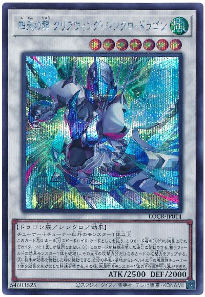 遊戯王 四天の龍 クリアウィング・シンクロ・ドラゴン[LOCR][LOCR-JP014][シク]