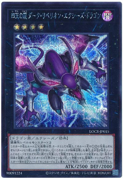 遊戯王 四天の龍 ダーク・リベリオン・エクシーズ・ドラゴン[LOCR][LOCR-JP015][シク]