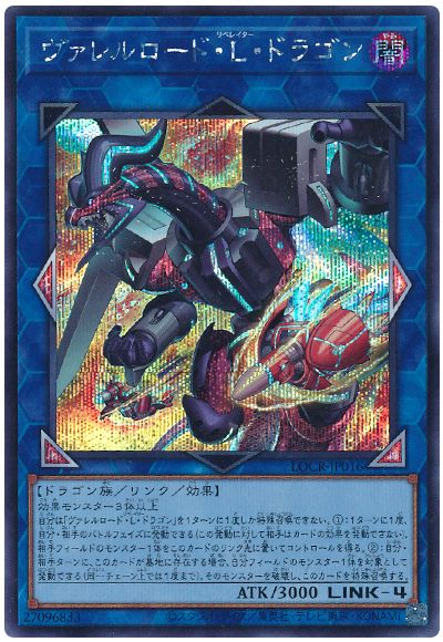 遊戯王 ヴァレルロード・Ｌ・ドラゴン[LOCR][LOCR-JP016][シク]