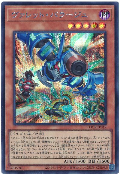 遊戯王 ヴァレット・バラージュ[LOCR][LOCR-JP017][シク]