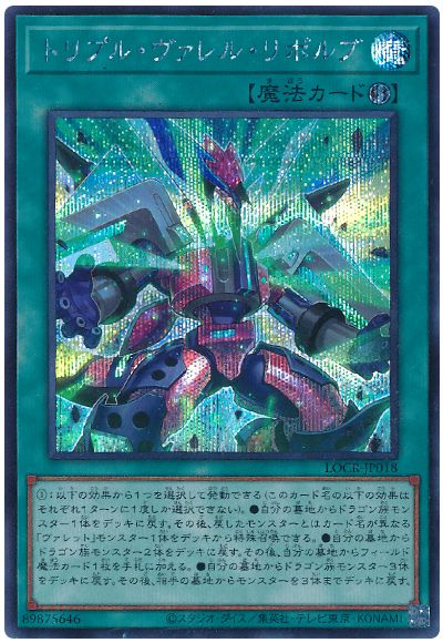 遊戯王 トリプル・ヴァレル・リボルブ[LOCR][LOCR-JP018][シク]