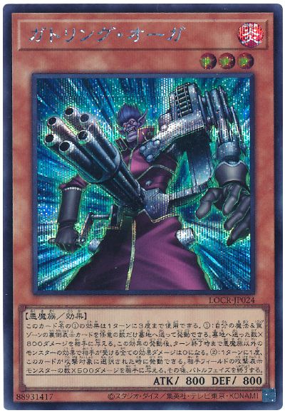 遊戯王 ガトリング・オーガ[LOCR][LOCR-JP024][シク]