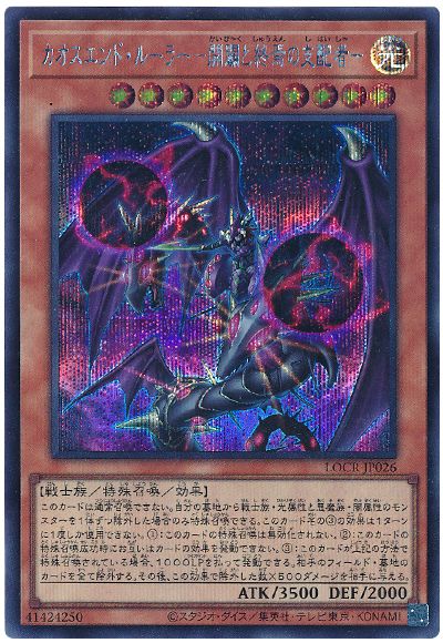 遊戯王 カオスエンド・ルーラー－開闢と終焉の支配者－[LOCR][LOCR-JP026][シク]