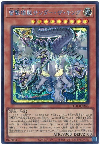 遊戯王 雷撃壊獣サンダー・ザ・キング(デフォルメイラスト)[LOCR][LOCR-JP029][シク]