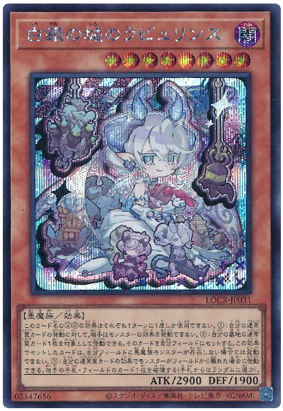 遊戯王 白銀の城のラビュリンス(デフォルメイラスト)[LOCR][LOCR-JP031][シク]