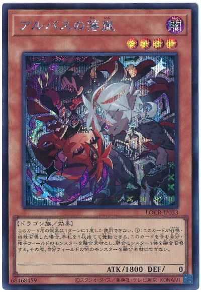 遊戯王 アルバスの落胤(デフォルメイラスト)[LOCR][LOCR-JP033][シク]