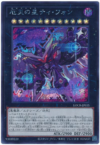 遊戯王 厄災の星ティ・フォン(デフォルメイラスト)[LOCR][LOCR-JP035][シク]