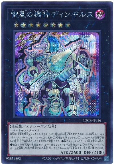 遊戯王 宵星の機神ディンギルス(デフォルメイラスト)[LOCR][LOCR-JP036][シク]