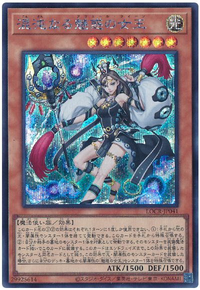 遊戯王 混沌なる魅惑の女王[LOCR][LOCR-JP041][シク]