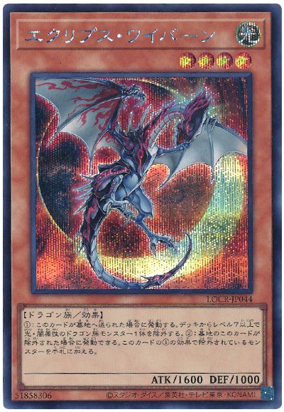 遊戯王 エクリプス・ワイバーン[LOCR][LOCR-JP044][シク]