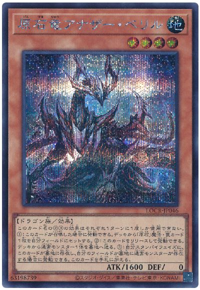 遊戯王 原石竜アナザー・ベリル[LOCR][LOCR-JP046][シク]
