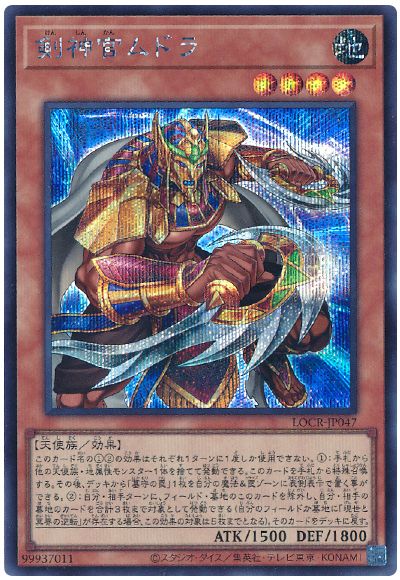 遊戯王 剣神官ムドラ[LOCR][LOCR-JP047][シク]