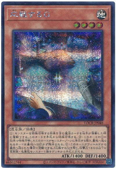 遊戯王 応戦するG[LOCR][LOCR-JP048][シク]