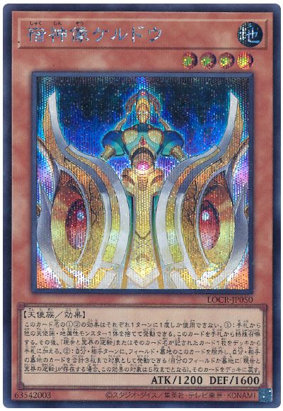 遊戯王 宿神像ケルドウ[LOCR][LOCR-JP050][シク]