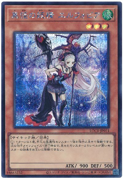 遊戯王 異怪の妖精 エルフォビア[LOCR][LOCR-JP051][シク]