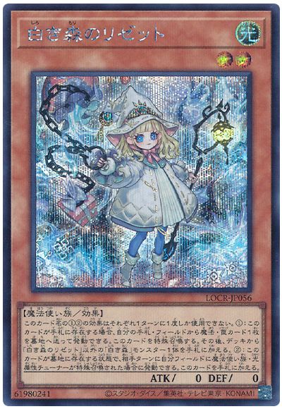 遊戯王 白き森のリゼット[LOCR][LOCR-JP056][シク]