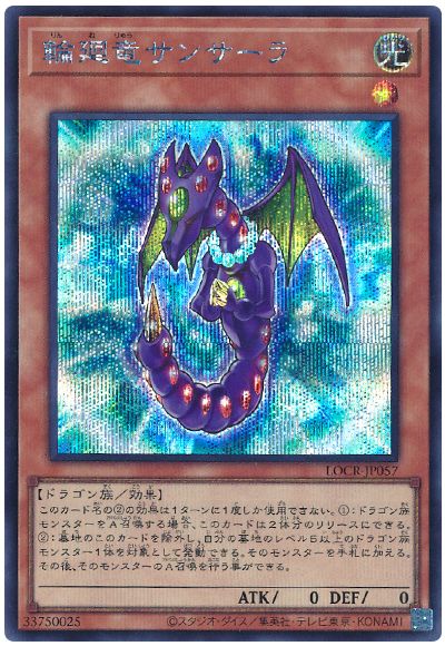遊戯王 輪廻竜サンサーラ[LOCR][LOCR-JP057][シク]