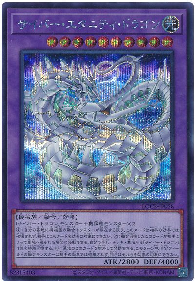 遊戯王 サイバー・エタニティ・ドラゴン[LOCR][LOCR-JP058][シク]