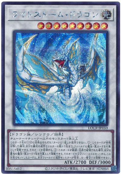 遊戯王 ライトストーム・ドラゴン[LOCR][LOCR-JP060][シク]