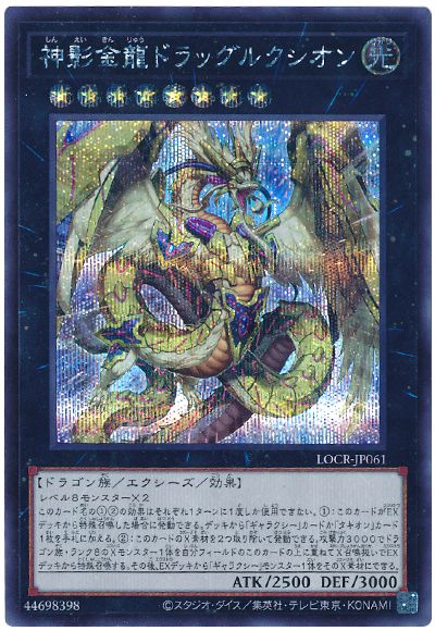 遊戯王 神影金龍ドラッグルクシオン[LOCR][LOCR-JP061][シク]