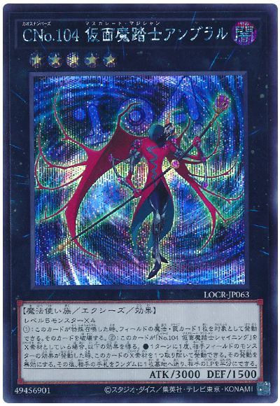 遊戯王 CNo.104 仮面魔踏士アンブラル[LOCR][LOCR-JP063][シク]