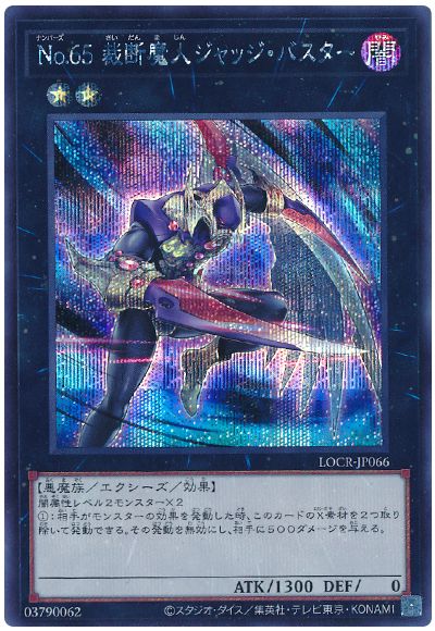 遊戯王 No.65 裁断魔人ジャッジ・バスター[LOCR][LOCR-JP066][シク]