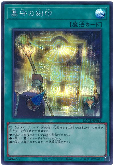 遊戯王 墓守の刻印[LOCR][LOCR-JP069][シク]