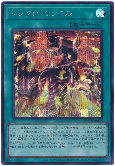 遊戯王 シンクロ・ランブル[LOCR][LOCR-JP070][シク]