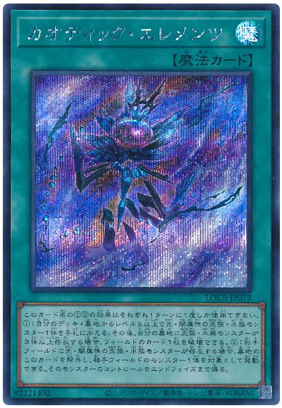 遊戯王 カオティック・エレメンツ[LOCR][LOCR-JP072][シク]