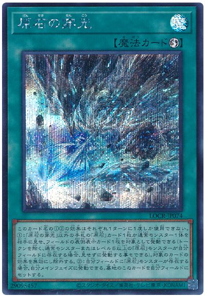 遊戯王 原石の穿光[LOCR][LOCR-JP074][シク]