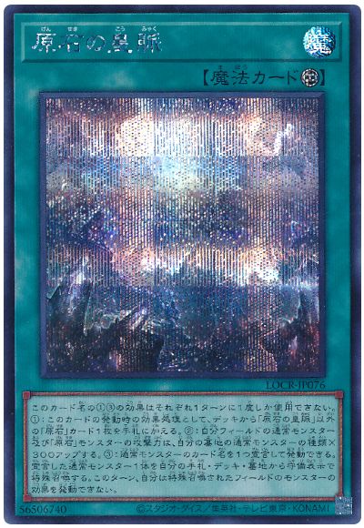 遊戯王 原石の皇脈[LOCR][LOCR-JP076][シク]