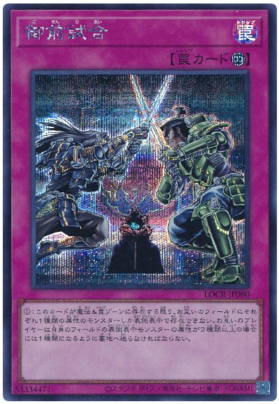 遊戯王 御前試合[LOCR][LOCR-JP080][シク]