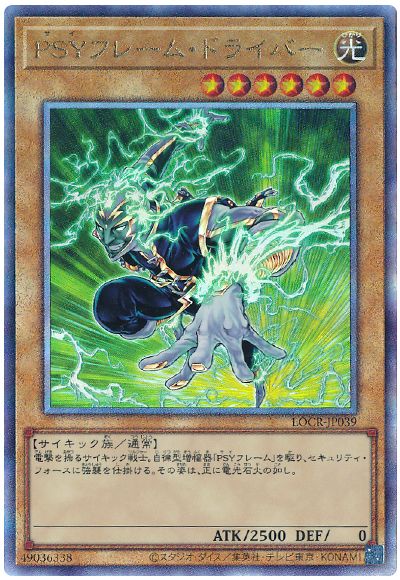 遊戯王 PSYフレーム・ドライバー[LOCR][LOCR-JP039][アルティメット]