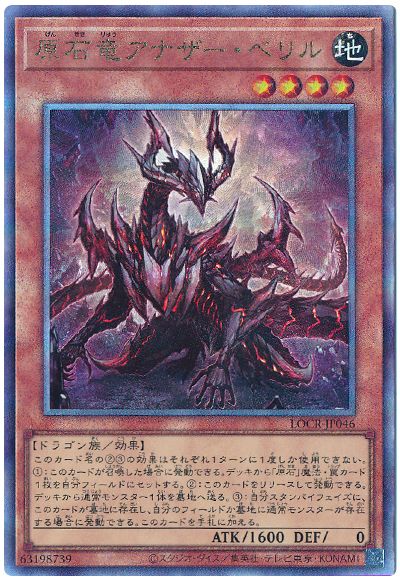 遊戯王 原石竜アナザー・ベリル[LOCR][LOCR-JP046][アルティメット]