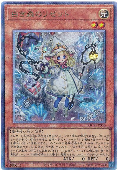 遊戯王 白き森のリゼット[LOCR][LOCR-JP056][アルティメット]