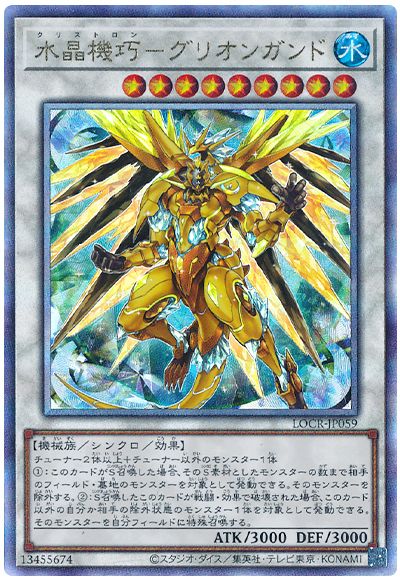 遊戯王 水晶機巧－グリオンガンド[LOCR][LOCR-JP059][アルティメット]