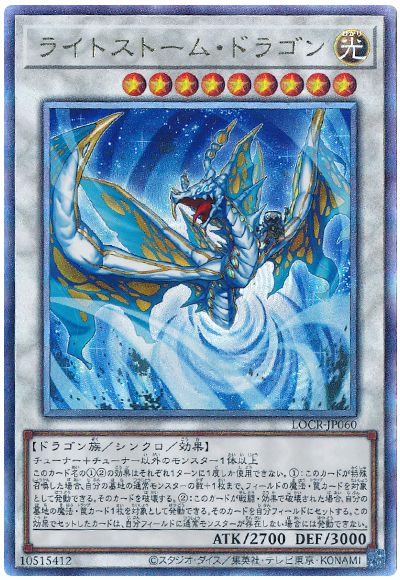 遊戯王 ライトストーム・ドラゴン[LOCR][LOCR-JP060][アルティメット]