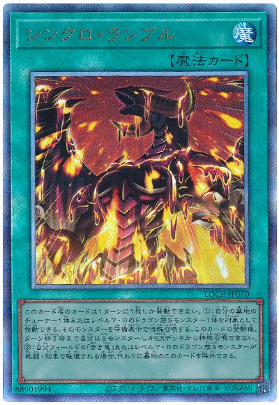 遊戯王 シンクロ・ランブル[LOCR][LOCR-JP070][アルティメット]