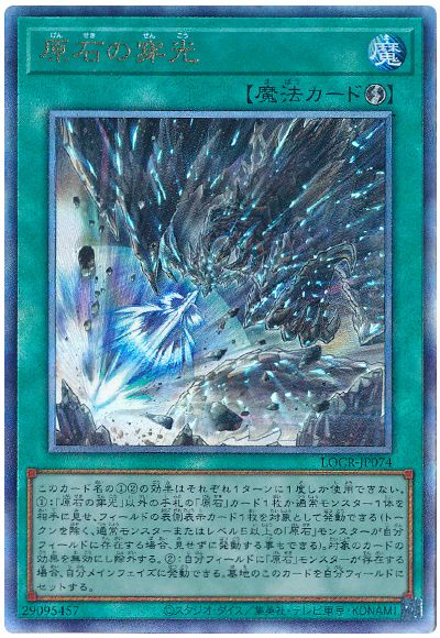 遊戯王 原石の穿光[LOCR][LOCR-JP074][アルティメット]