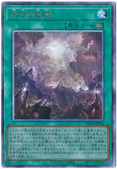 遊戯王 原石の皇脈[LOCR][LOCR-JP076][アルティメット]