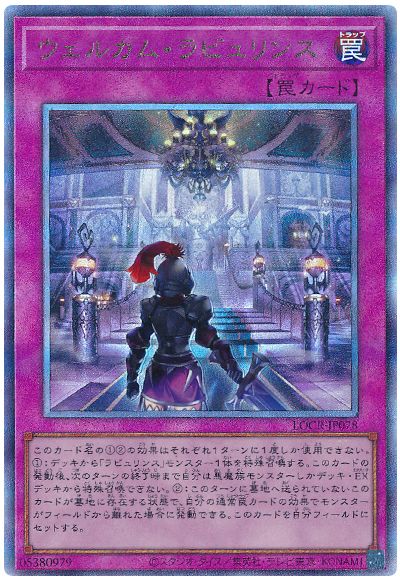 遊戯王 ウェルカム・ラビュリンス[LOCR][LOCR-JP078][アルティメット]