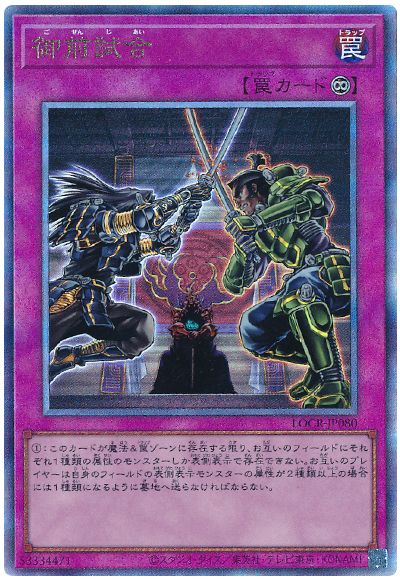 遊戯王 御前試合[LOCR][LOCR-JP080][アルティメット]