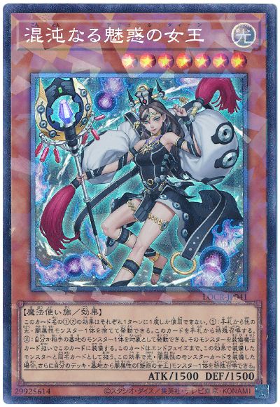遊戯王 混沌なる魅惑の女王[LOCR][LOCR-JP041][コレレア]