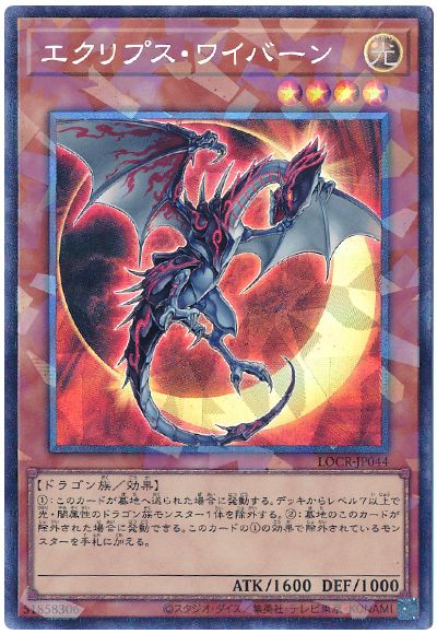 遊戯王 エクリプス・ワイバーン[LOCR][LOCR-JP044][コレレア]