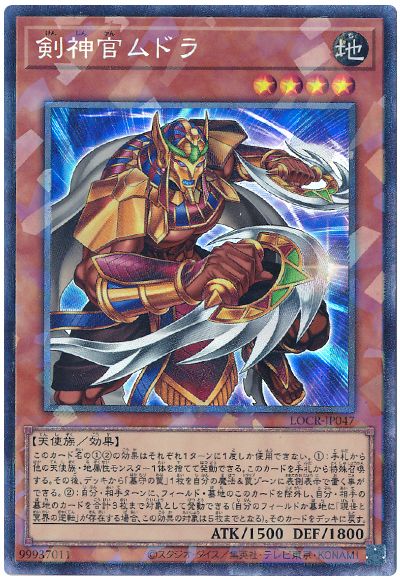 遊戯王 剣神官ムドラ[LOCR][LOCR-JP047][コレレア]