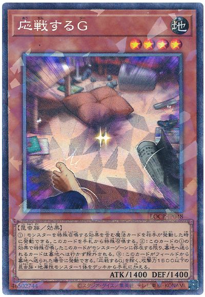 遊戯王 応戦するG[LOCR][LOCR-JP048][コレレア]