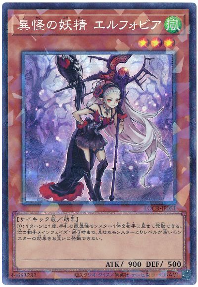 遊戯王 異怪の妖精 エルフォビア[LOCR][LOCR-JP051][コレレア]